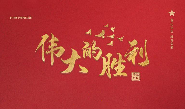 阅兵：传承抗战精神，矢志砥砺前行